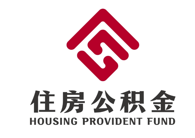 曲水住房公积金代提